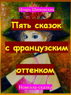 cover image of Пять сказок с французским оттенком